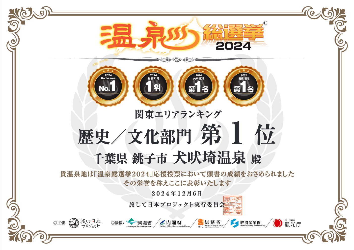 温泉総選挙2024 関東エリアランキング 歴史/文化部門 第1位を獲得しました。