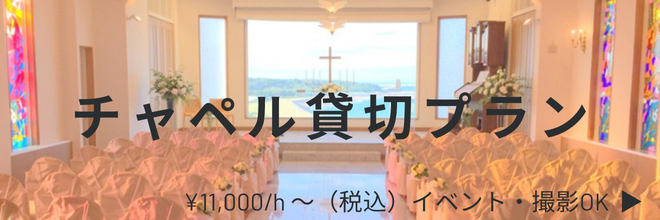 チャペル貸切プランのご案内